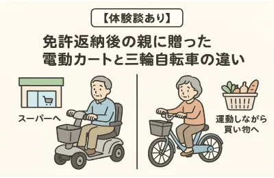 ▪️運転免許を返納した親に贈るなら？電動カート vs 三輪電動自転車