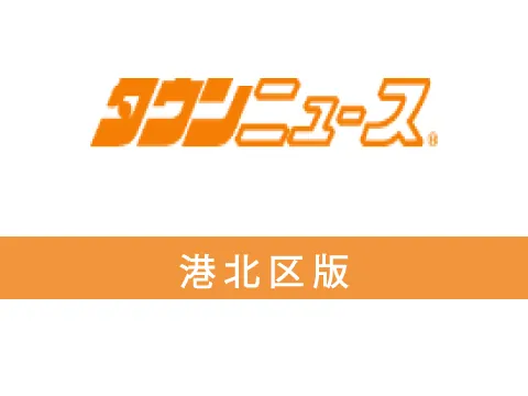 タウンニュースに掲載！