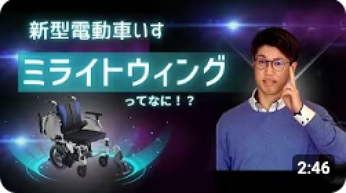 【新商品】介助用電動アシスト車いす ミライトウィングってなに!?