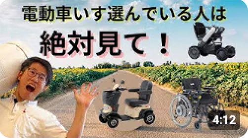 【必見】電動車いす・シニアカーのレンタルの選び方!