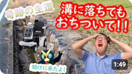 【1分半でわかる】もしも電動カートが、溝に落ちてしまったときの対処方法!!!ぬまっきーもいるよ!