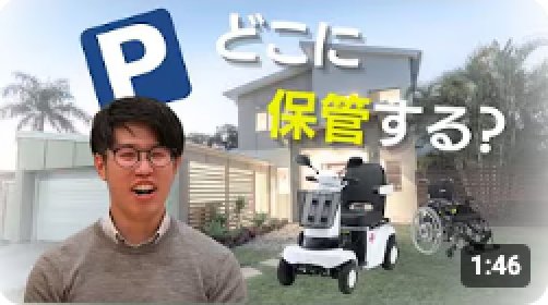 【2分でわかる】電動カート(シニアカー)の保管場所!