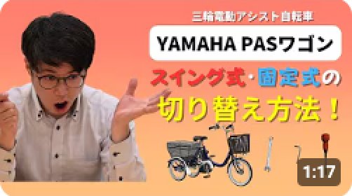 【1分で分かる】三輪自転車YAMAHA PASワゴンのスイングと固定の切り替え方法