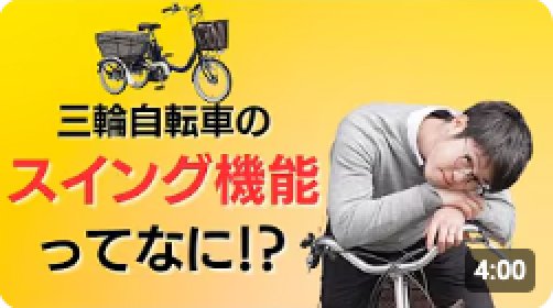 【4分でわかる】三輪自転車のスイング機能って何!?