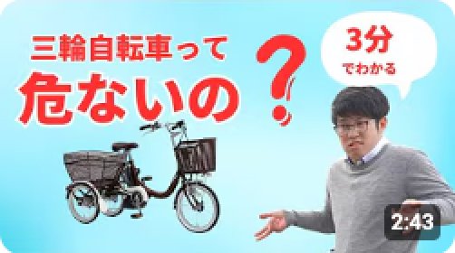 【3分でわかる】三輪自転車って危ないの!?